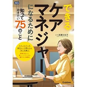 看護職のための介護保険マニュアル ケアマネジメントをめざすあなたへ/メディカ出版/前沢政次（単行本） ケア現場でいかせる 介護アセスメントのきほん | オンライン